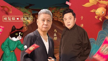 过年
