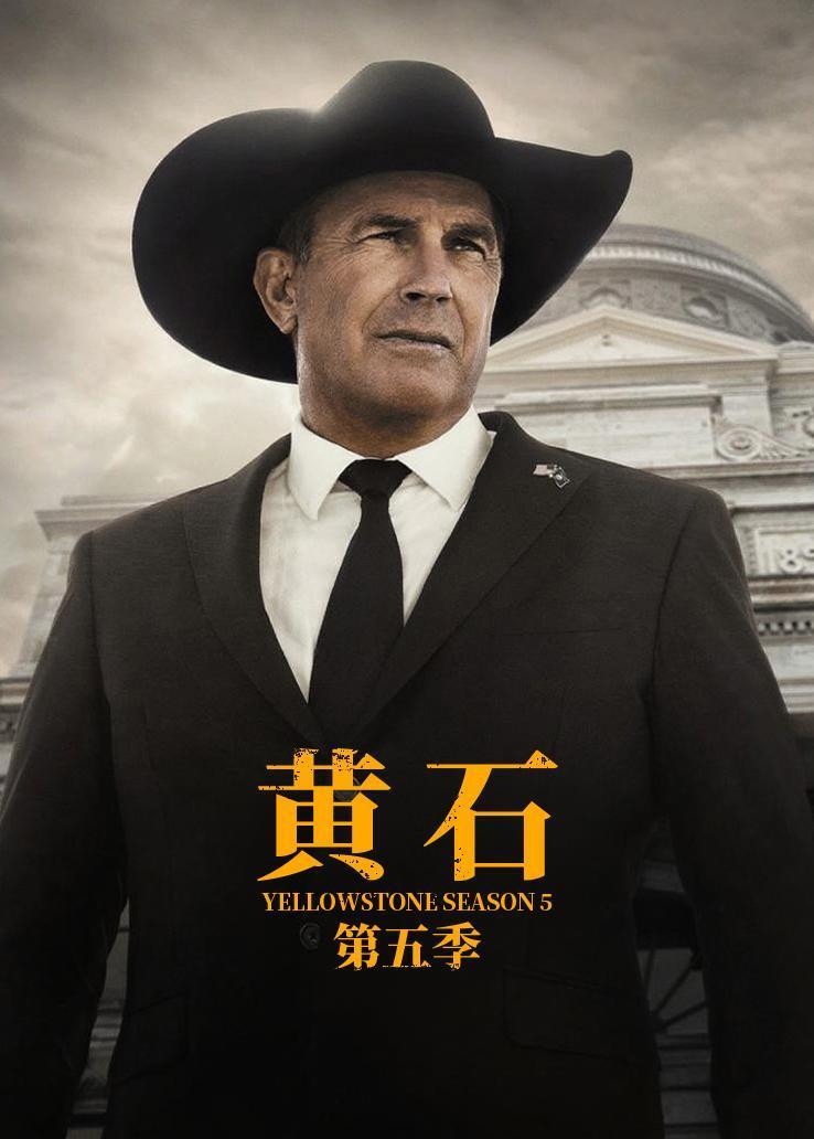 黄石第五季（下）