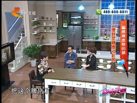 家政女皇 《家政女皇》 20140512 脾虚惹出多少祸