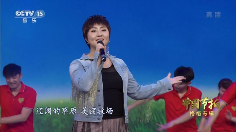 《中国节拍》 20210913 格格专辑