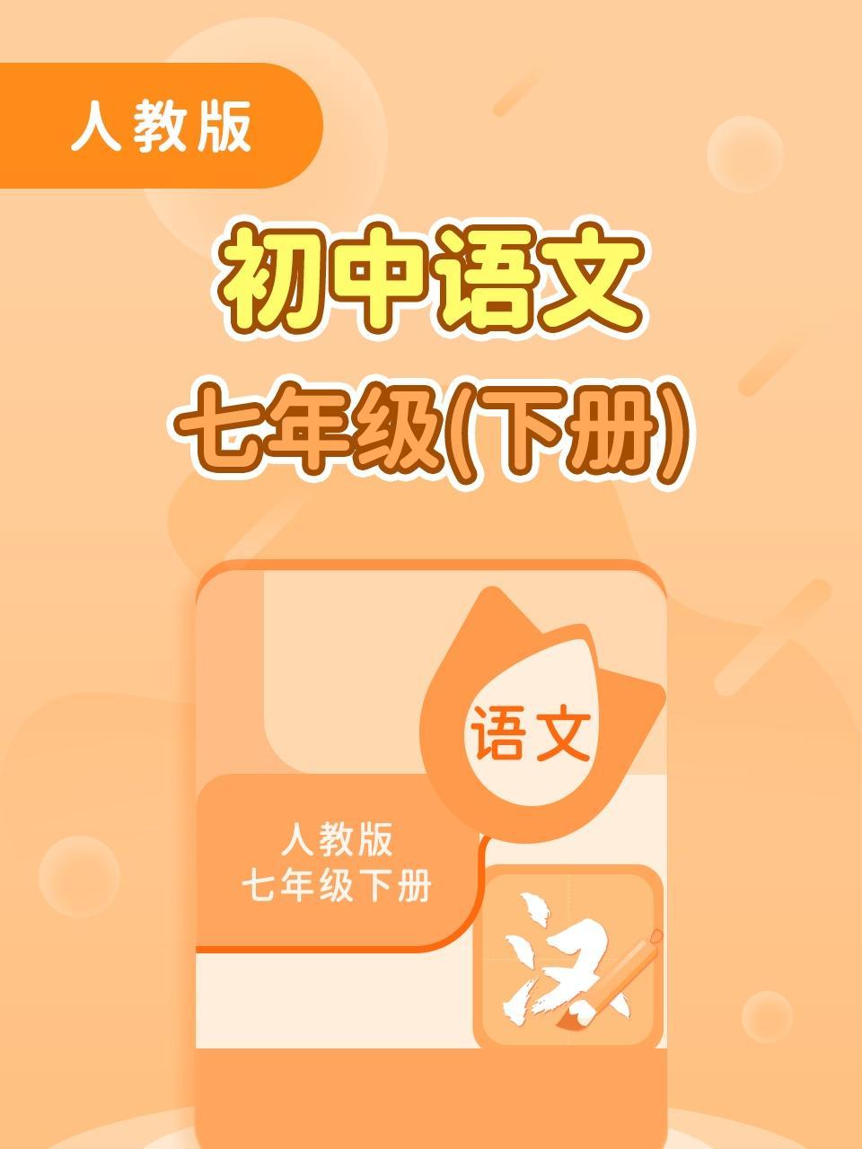 人教版初中语文七年级（下册）