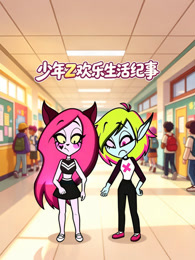 少年 Z 欢乐生活纪事