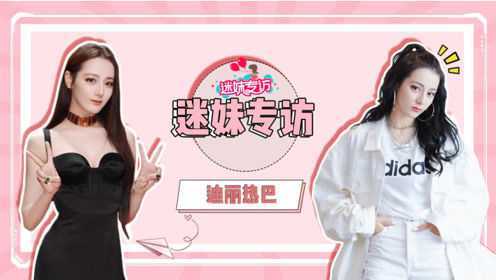迷妹专访 【迷妹专访×迪丽热巴】正片！28岁想实现的愿望是？演李长歌因为一颗痣！
