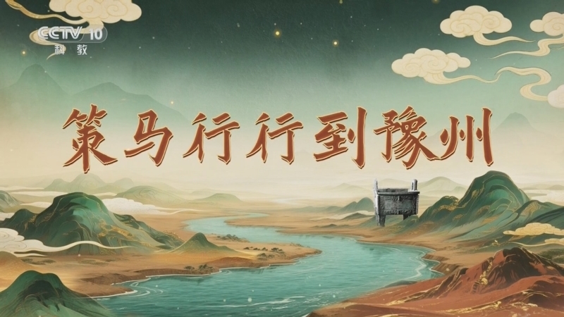 百家讲坛 《百家讲坛》 20251104 九州风雅（下部） 6 策马行行到豫州