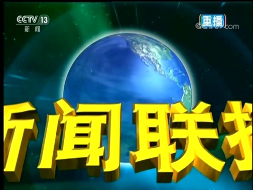 新闻联播 《新闻联播》 20191213 21:00