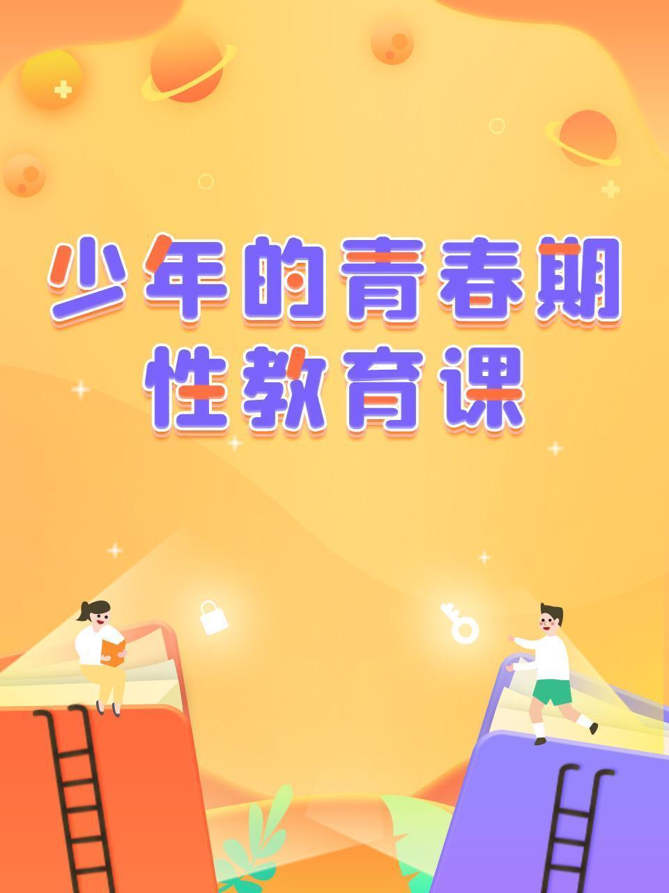 少年的青春期性教育课