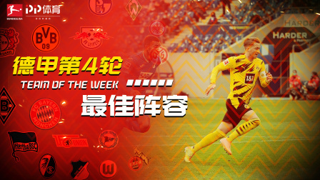 德甲第4轮最佳阵容：罗伊斯莱万领衔锋线，波尔森替补秒进球