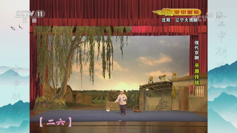 CCTV空中剧院 《CCTV空中剧院》 20200903 现代京剧《平原作战》 1/2