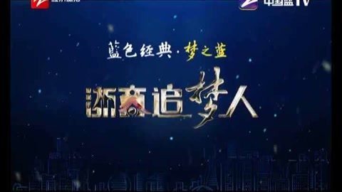 风云浙商面对面 浙江龙盛集团董事长阮伟祥