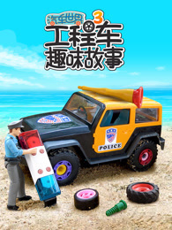 汽车世界之工程车趣味故事 第3季