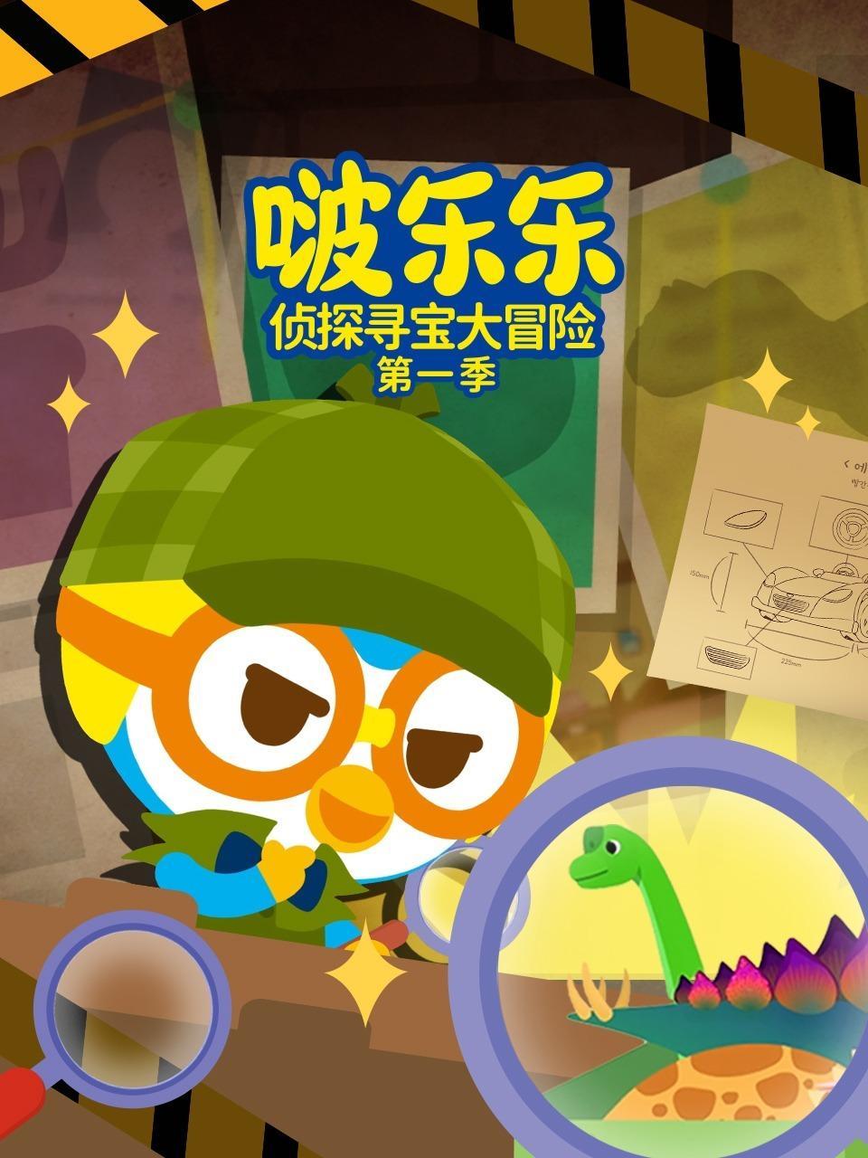 啵乐乐侦探寻宝大冒险 第一季