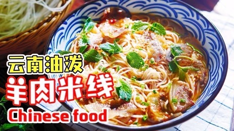 味蕾时光 云南乡村羊肉米线制作秘诀 这样做太美味 里面加了一种特别的植物