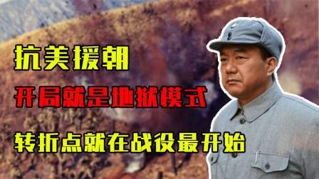 华夏史录 抗美援朝开局即地狱，关键转折点，其实就在战役最开始！