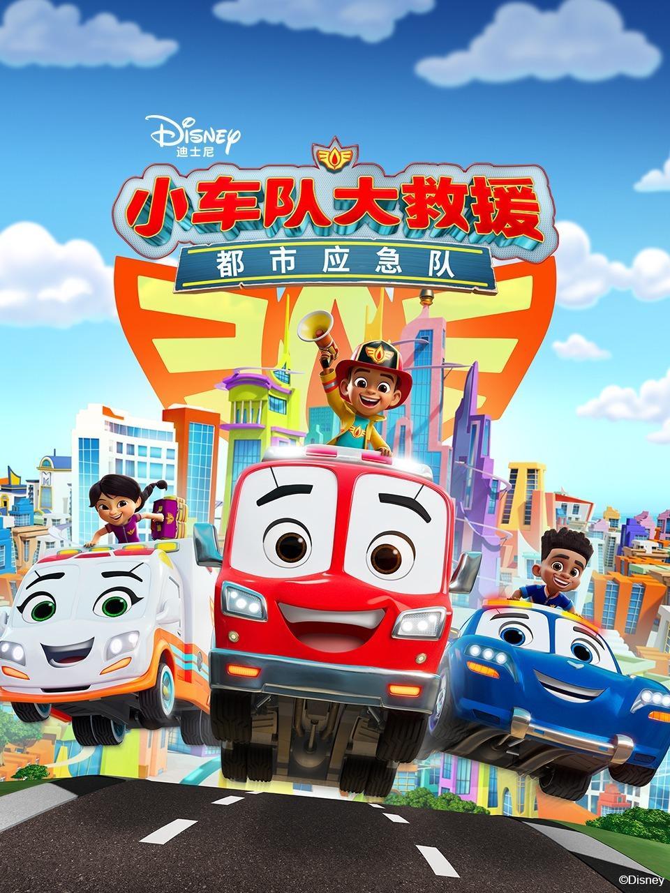 小车队大救援：都市应急队