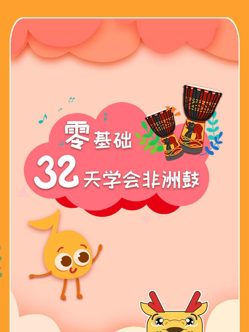 零基础32天学会非洲鼓