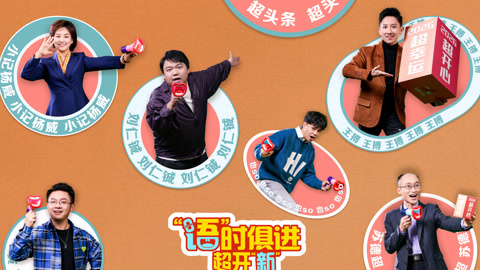 “语”时俱进 超开“新” 江西卫视超头条脱口秀跨年