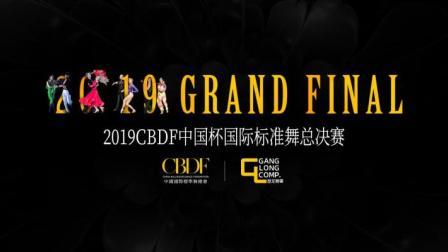 2019 CBDF国际标准舞总决赛