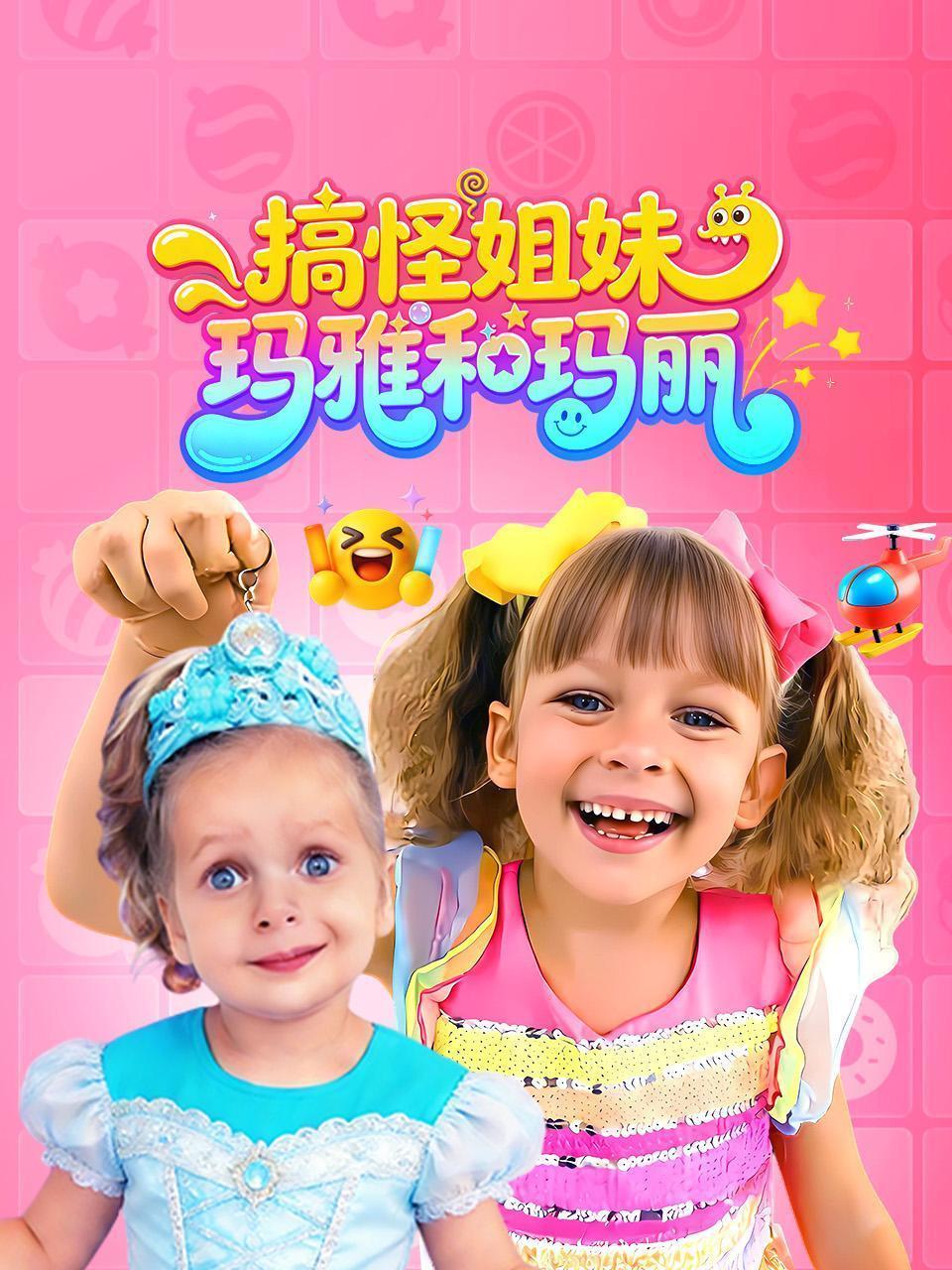 搞怪姐妹：玛雅和玛丽