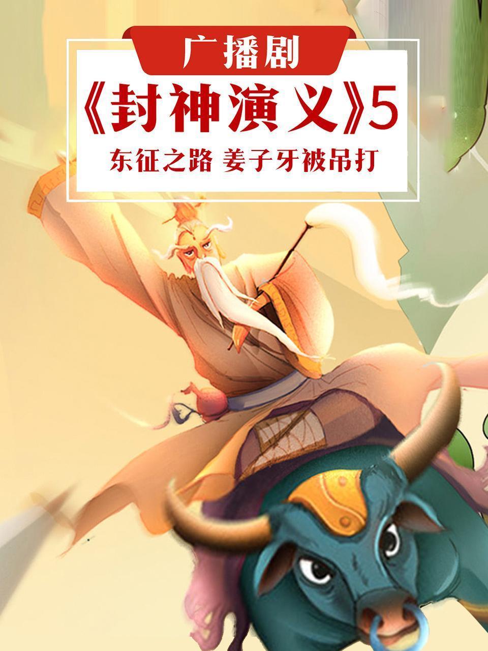 广播剧《封神演义》5