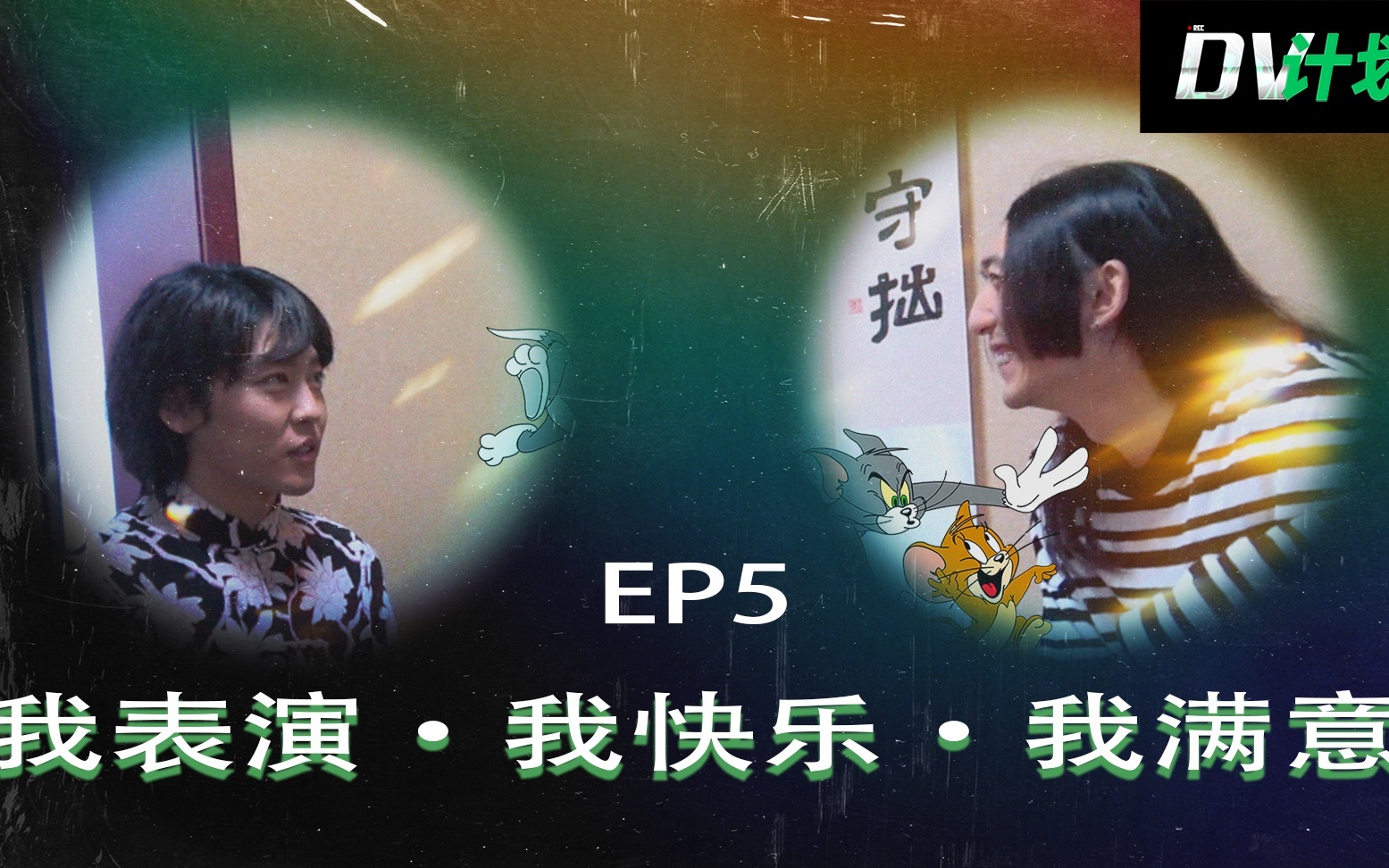 DV计划 我表演·我快乐·我满意
