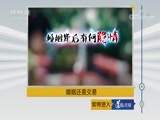 道德观察 《道德观察（日播版）》 20180712 婚姻还是交易