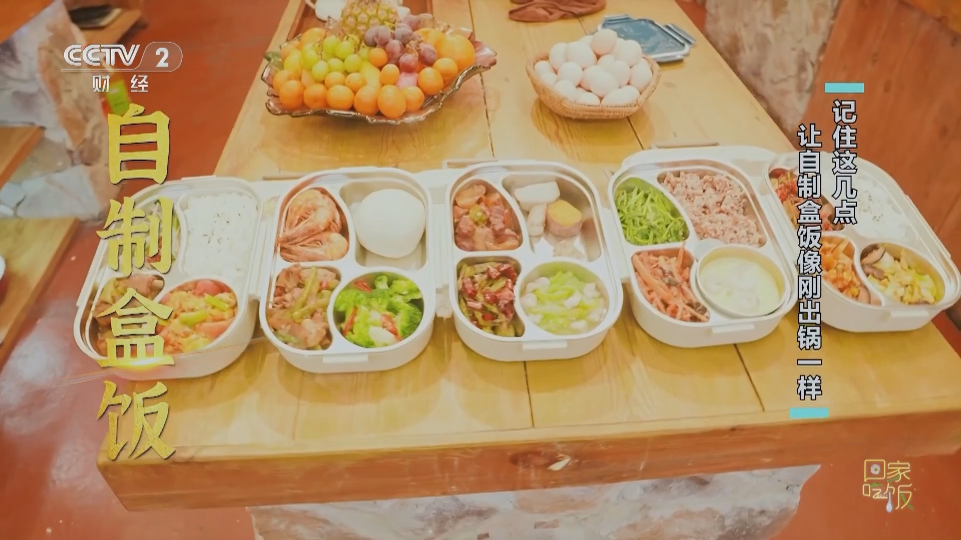 回家，吃饭 《回家吃饭》 20240306 记住这几点 让自制盒饭像刚出锅一样