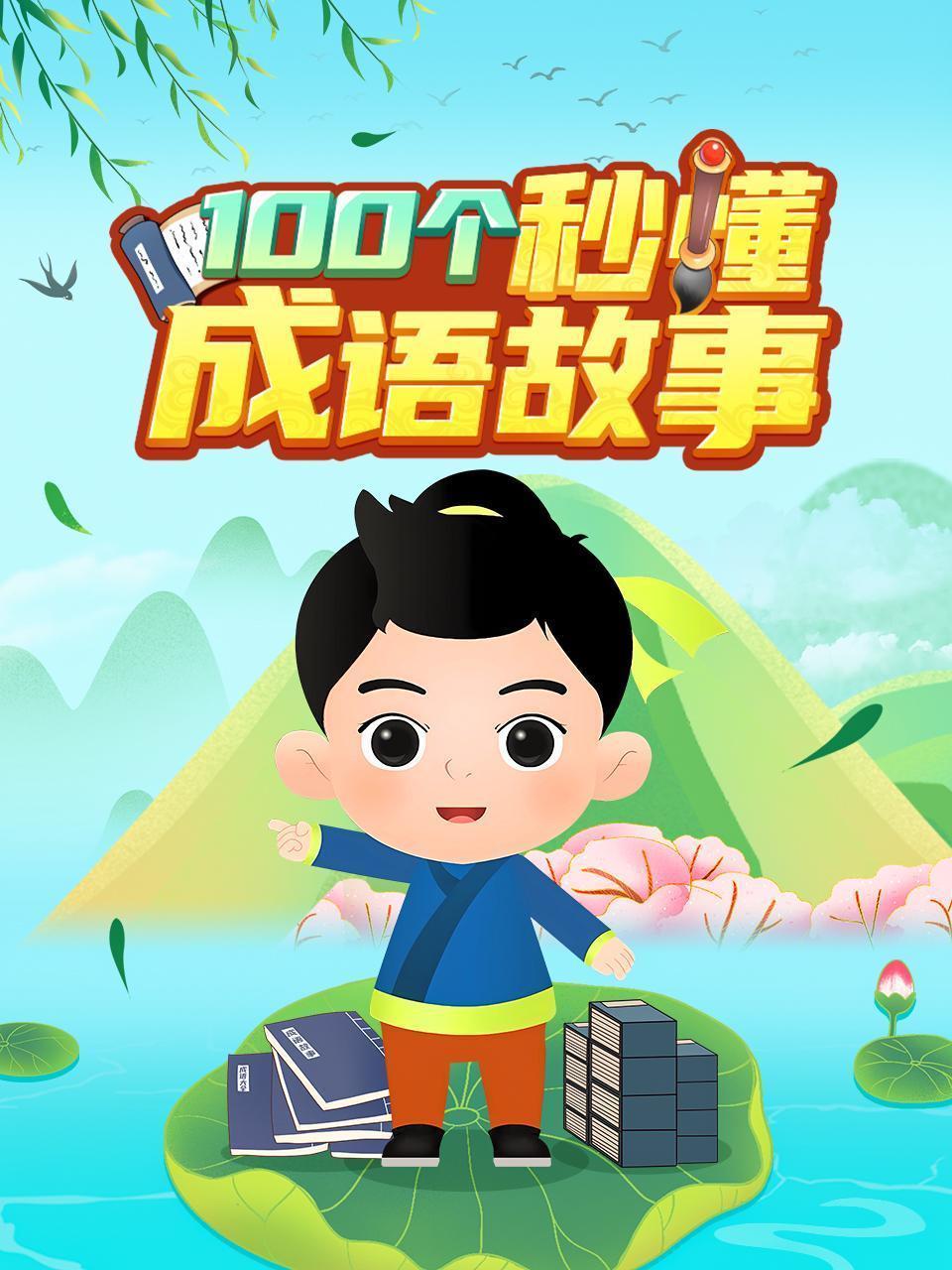 100个秒懂成语故事