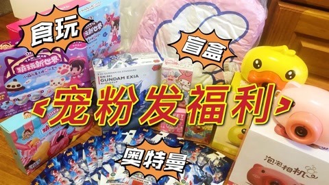 宠粉发福利啦