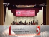 CCTV音乐厅 《CCTV音乐厅》 20180124 “漫步经典”系列音乐会（二十三） 中央音乐学院第十届北京国际室内乐音乐节 “小荷青青”音乐会