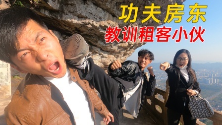 功夫小剧场 欢乐季 功夫房东，仗势欺人！教训租客小伙