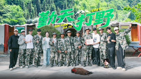 种地吧第3季 十个勤天打野猪翻五座山！鹭卓赵小童被猎狗带飞
