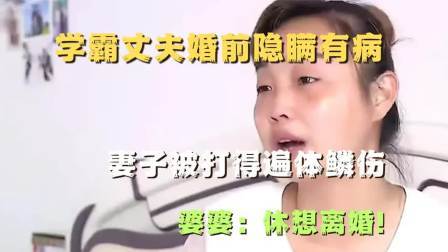 品人生百味第二季 学霸丈夫婚前隐瞒有病，妻子被打得遍体鳞伤，婆婆：休想离婚！