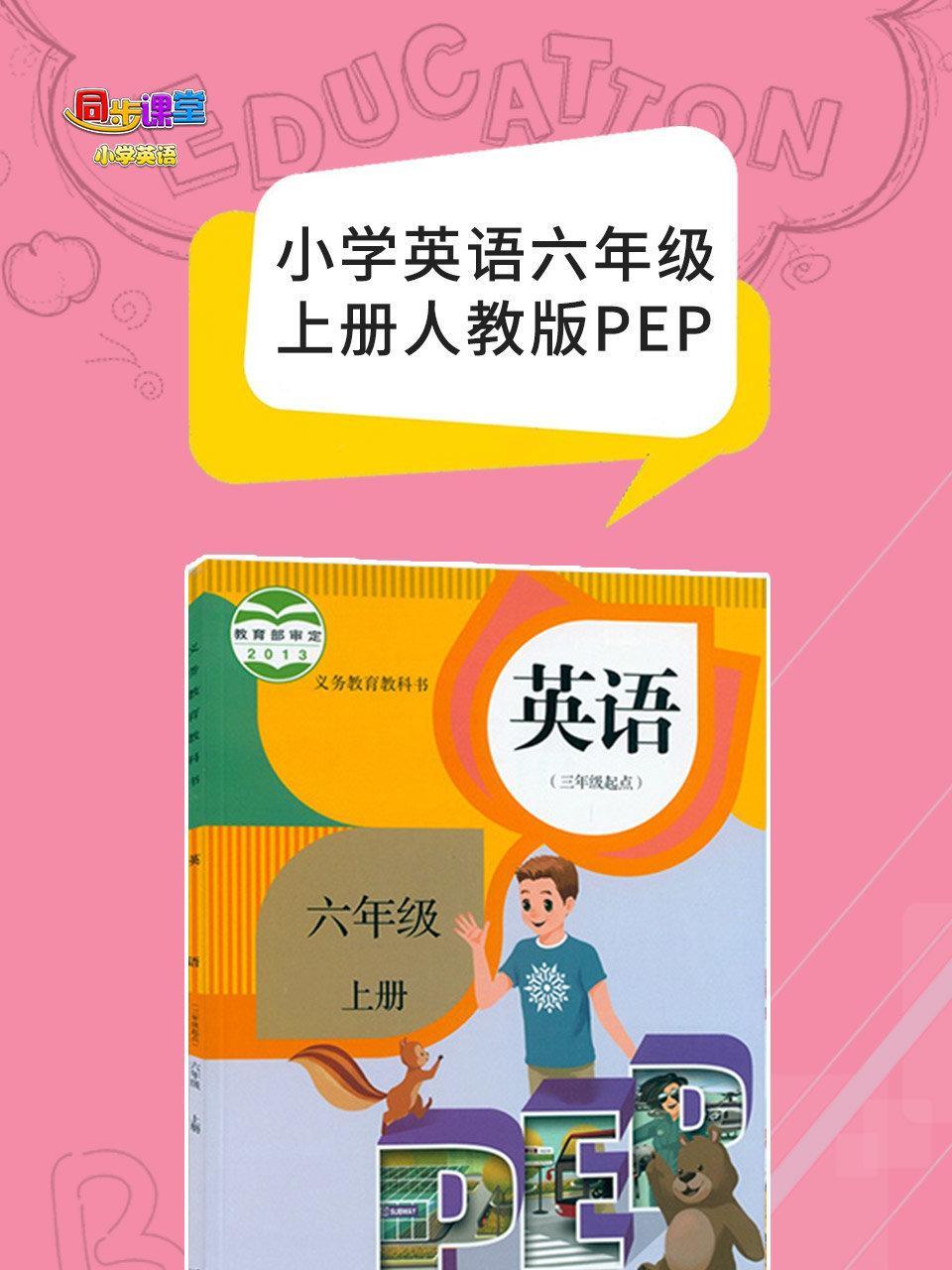 小学英语六年级上册人教版PEP