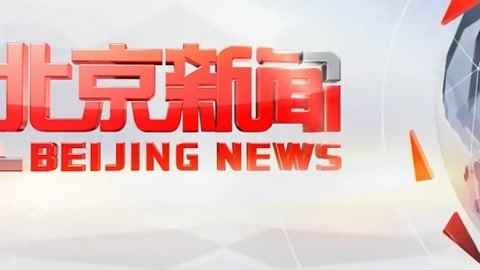 北京新闻20210322