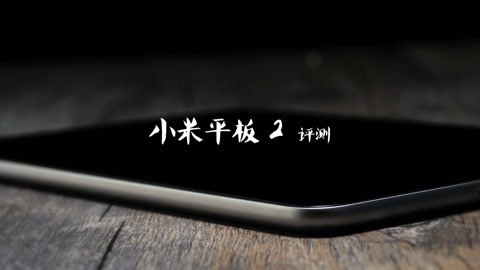 FView 小米平板2体验评测」