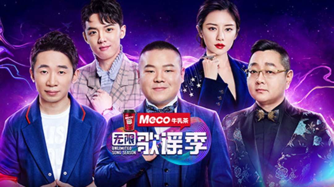 无限歌谣季 第1期：岳云鹏曝是毛不易迷弟