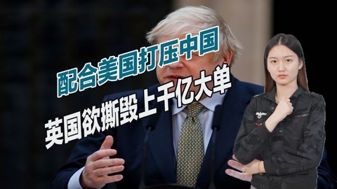 美国终于又得逞了，英国欲对华变脸，准备将中国踢出千亿合作项目
