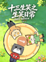 十三生笑之生笑日常