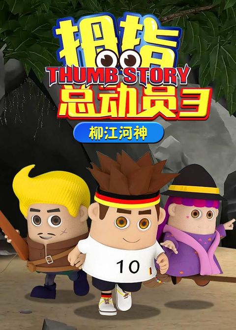 拇指总动员第三季：柳江河神
