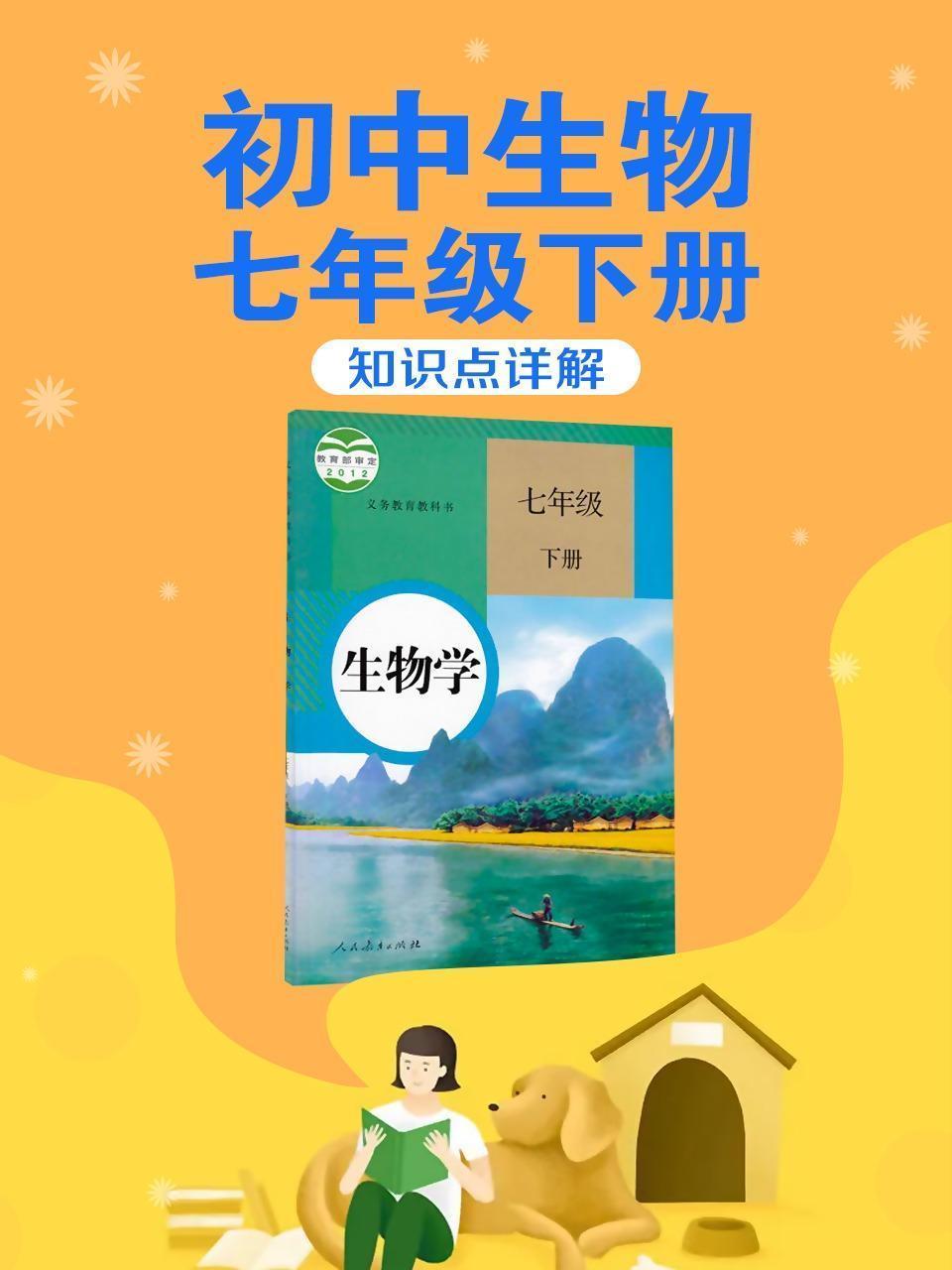 初中生物七年级下册知识点详解
