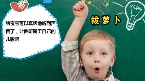 胎教音乐 第17周 拔萝卜