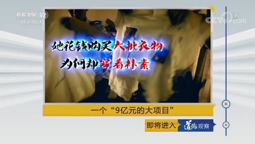 道德观察 《道德观察(日播版)》 20190925 一个“9亿元的大项目”