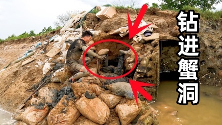 渔夫断定洞里有3斤大螃蟹，拆开堤坝爬进洞里，不料螃蟹意外的大