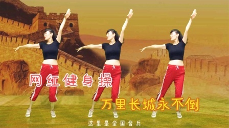 健身操《DJ万里长城永不倒》粤语版，听得嗨练不腻