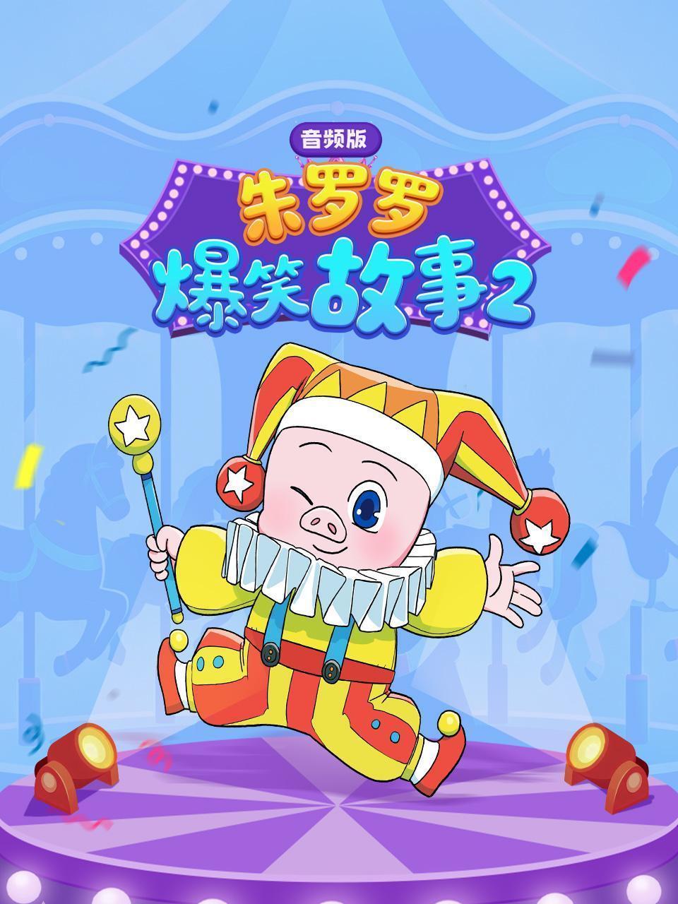 朱罗罗爆笑故事2 音频版