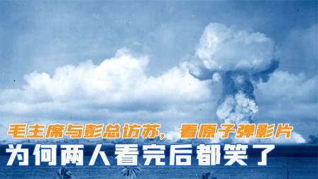 趣谈文史 毛主席与彭德怀访苏，苏联安排原子弹影片，为何两人看完后都笑了