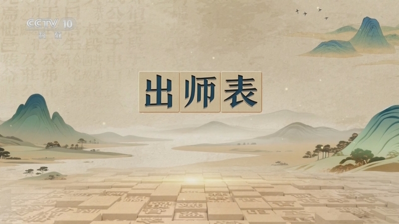 百家讲坛 《百家讲坛》 20251116 千古华章 8 出师表