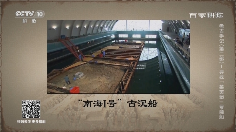 百家讲坛 《百家讲坛》 20220901 考古手记（第二部） 1 寻找“莱茵堡”号商船