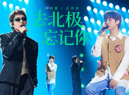 第2期:林宥嘉汪苏泷双强合作