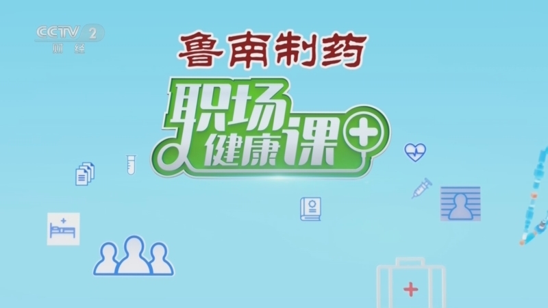 《职场健康课》 20260104 新年养生五福临门